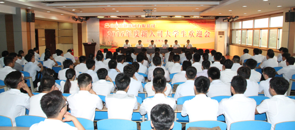 集團舉行2016年入司大學生歡迎會