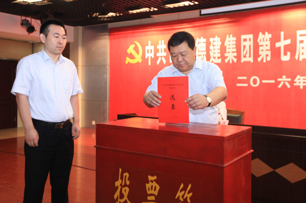 中共山東德建集團(tuán)第七屆黨員代表大會(huì)二次會(huì)議隆重召開(kāi)