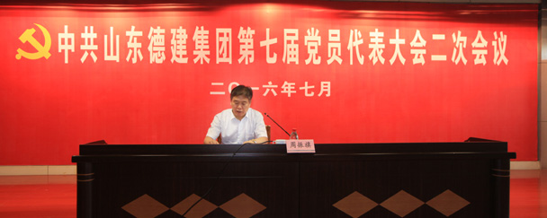 中共山東德建集團(tuán)第七屆黨員代表大會(huì)二次會(huì)議隆重召開(kāi)