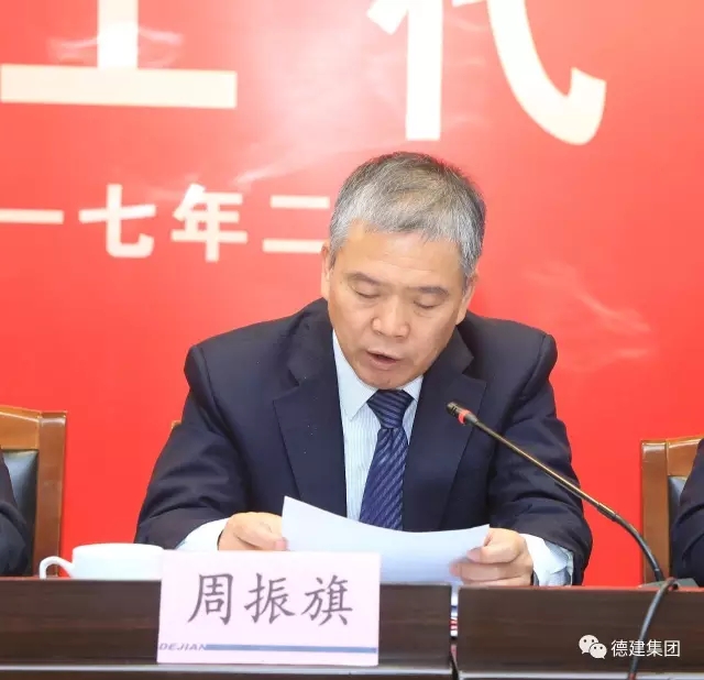 德建集團(tuán)召開2017年股東暨職工代表大會(huì)