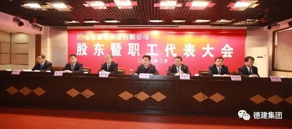 德建集團(tuán)召開2017年股東暨職工代表大會(huì)